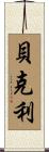 Beckley Scroll