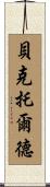 Bechtold Scroll