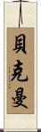 Beckmann Scroll