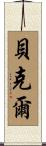 Becker Scroll