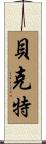 Beckett Scroll