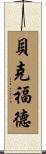 Beckford Scroll