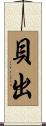 貝出 Scroll