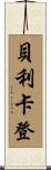 貝利卡登 Scroll