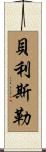 Belisle Scroll