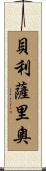 Belisario Scroll