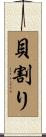 貝割り Scroll