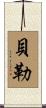 Beiler Scroll