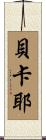 Becaye Scroll