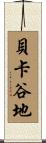 貝卡谷地 Scroll