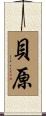 貝原 Scroll
