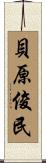 貝原俊民 Scroll