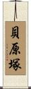 貝原塚 Scroll