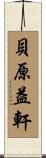 貝原益軒 Scroll