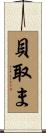貝取ま Scroll