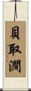 貝取澗 Scroll