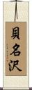 貝名沢 Scroll