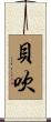 貝吹 Scroll