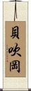 貝吹岡 Scroll