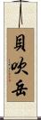 貝吹岳 Scroll