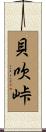 貝吹峠 Scroll