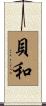 貝和 Scroll