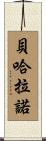 Bejarano Scroll
