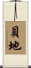 貝地 Scroll