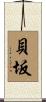 貝坂 Scroll