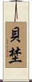 貝埜 Scroll