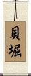 貝堀 Scroll