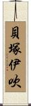 貝塚伊吹 Scroll