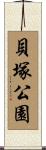貝塚公園 Scroll