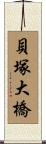 貝塚大橋 Scroll