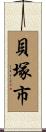 貝塚市 Scroll