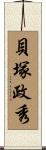 貝塚政秀 Scroll