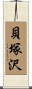 貝塚沢 Scroll