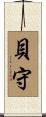 貝守 Scroll