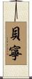 貝寧 Scroll