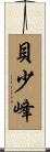 貝少峰 Scroll
