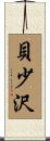 貝少沢 Scroll