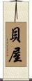 貝屋 Scroll