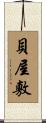 貝屋敷 Scroll