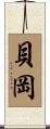 貝岡 Scroll