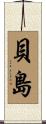 貝島 Scroll
