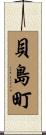 貝島町 Scroll