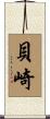 貝崎 Scroll