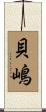 貝嶋 Scroll