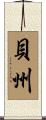 貝州 Scroll