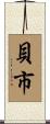 貝市 Scroll